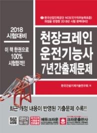 천장크레인운전기능사 7년간 출제문제 (2018시험대비)